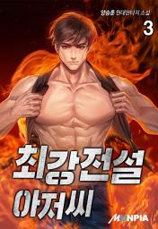 Icon image 최강전설 아저씨 3권