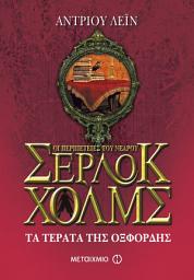 Icon image Τα τέρατα της Οξφόρδης