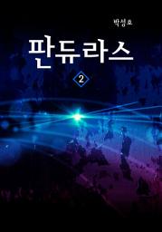 Icon image 판듀라스 2권