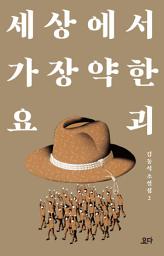 Icon image 세상에서 가장 약한 요괴: 김동식 소설집 2