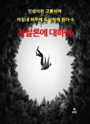 Icon image 인생이란 고통이며 마침내 허무에 도달하게 된다-5 _자살론에 대하여