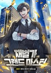 Icon image 재벌가 그랜드 마스터 5
