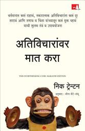 Icon image The Overthinking Cure: How To Stay In The Present, Shake Negativity, And Stop Your Stress And Anxiety | अतिविचारांवर मात करा | मराठी पुस्तक