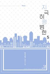 Icon image 지극히 평범한 5 (완결)
