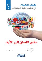 Icon image كيف تتعلم أي لغة بسرعة ولا تنساها أبدًا؟ طلق اللسان إلى الأبد: Fluent Forever: How to Learn Any Language Fast and Never Forget It