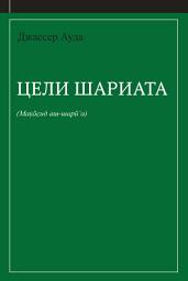 Icon image Цели шариата (руководство для начинающих)