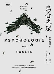 Icon image 烏合之眾:群體心理研究