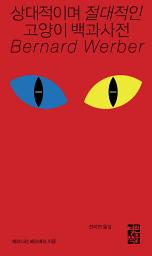 Icon image 상대적이며 절대적인 고양이 백과사전