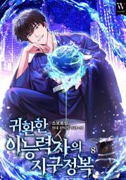 Icon image 귀환한 이능력자의 지구 정복 8권