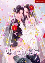 Icon image 덫에 걸린 신부 2 (완결)