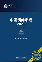 Icon image 中国债券市场．2021