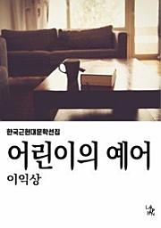 Icon image 어린이의 예어