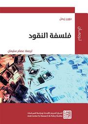 Icon image فلسفة النقود