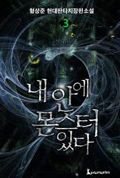 Icon image 내 안에 몬스터있다 3권