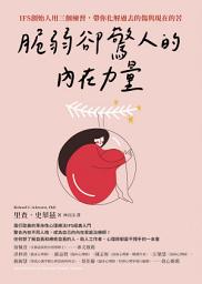 Icon image 脆弱卻驚人的內在力量: IFS創始人用三個練習，帶你化解過去的傷與現在的苦