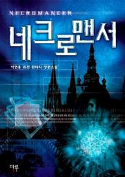 Icon image [세트] 네크로맨서 (전7권/완결)