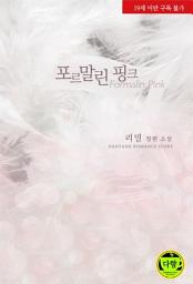 Icon image 포르말린 핑크: 1권