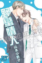 Icon image (限)野蠻情人 16