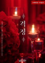 Icon image 격정 (미세스한 저): 1권