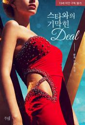Icon image 스타와의 기막힌 Deal