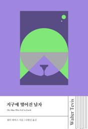 Icon image 지구에 떨어진 남자