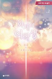 Icon image 화제의 여학생 2