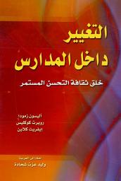 Icon image التغيير داخل المدارس: خلق ثقافة التحسن المستمر: Transforming Schools: Creating a Culture of Continuous Improvement