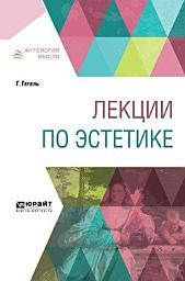 Icon image Лекции по эстетике