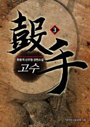Icon image 고수 3
