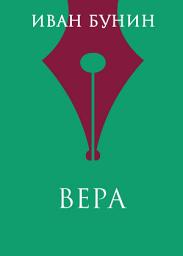 Icon image Вера