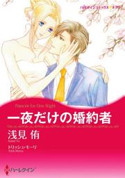 Icon image 一夜だけの婚約者: ハーレクインコミックス