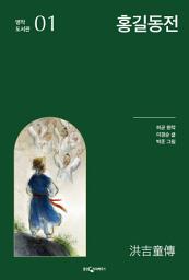 Icon image 홍길동전: 명작 도서관 1