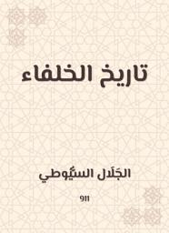 Icon image تاريخ الخلفاء