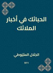 Icon image الحبائك في أخبار الملائك