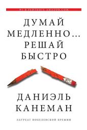 Icon image Думай медленно... Решай быстро