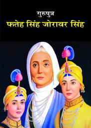 Icon image Guruputra Fateh Singh aur Joraver Singh