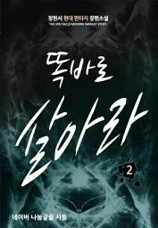 Icon image 똑바로 살아라 2: 현실에 적응하다