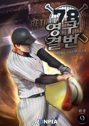 Icon image 영구결번 9권 (완결)