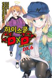 Icon image 하이스쿨 DXD DX. 6: 주문은 악마입니까?