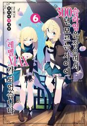 Icon image 슬라임을 잡으면서 300년, 모르는 사이에 레벨 MAX가 되었습니다 6