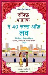 Icon image The Forty Rules of Love (Hindi)