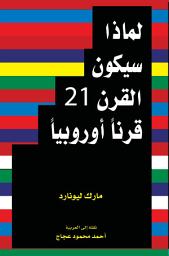 Icon image لماذا سيكون القرن ٢١ قرنًا أوروبيًا: Why Europe Will Run the 21st Century