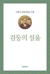 Icon image 이광수 문학전집 수필 40- 검둥의 설움