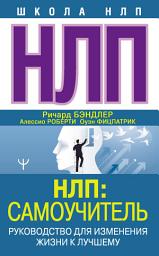 Icon image НЛП: Самоучитель. Руководство для изменения жизни к лучшему