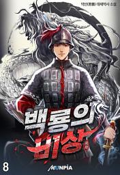 Icon image 백룡의 비상 8권