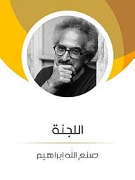 Icon image اللجنة
