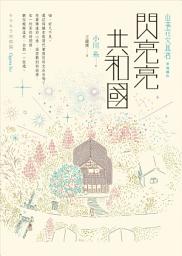 Icon image 閃亮亮共和國