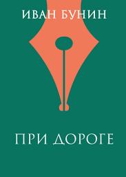 Icon image При дороге