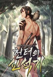 Icon image 헌터의 신석기 4권