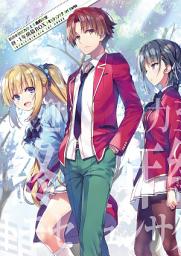 Icon image 歡迎來到實力至上主義的教室 終．一年級篇BOX トモセシュンサク Art Works